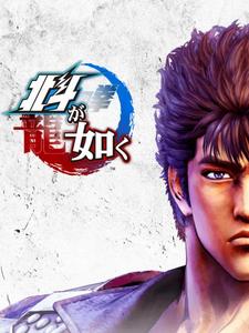 北斗が如く
 PS4
モーション制作